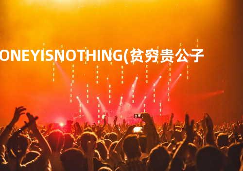 MONEY IS NOTHING(贫穷贵公子中文插曲)