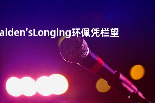 Maiden's Longing 环佩凭栏望千帆