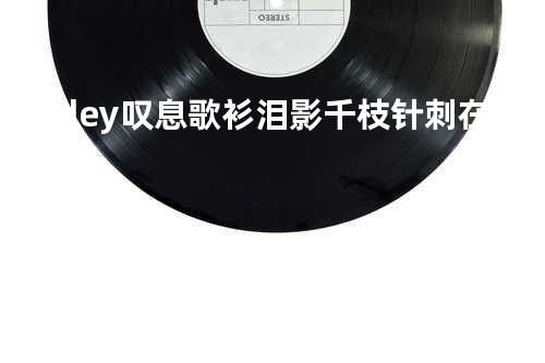 Medley:叹息/歌衫泪影/千枝针刺在心