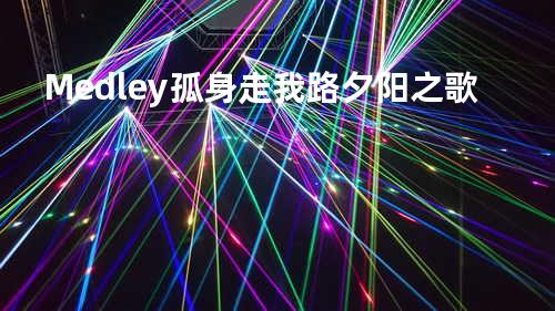 Medley:孤身走我路/夕阳之歌