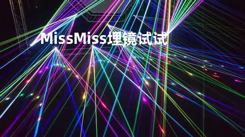 Miss Miss 埋镜试试