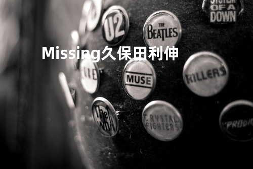 Missing / 久保田利伸