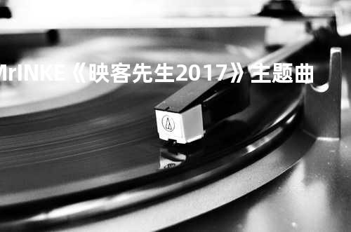 Mr.INKE《映客先生2017》主题曲
