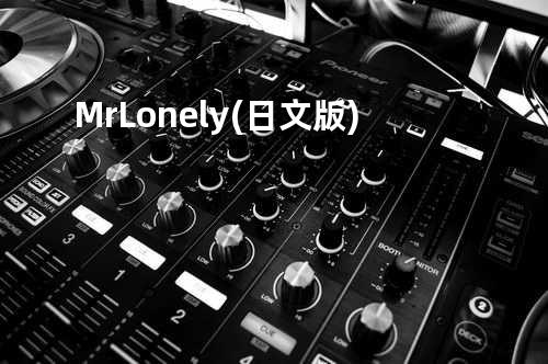 Mr Lonely(日文版)