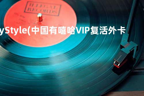 My Style (中国有嘻哈VIP复活外卡战)