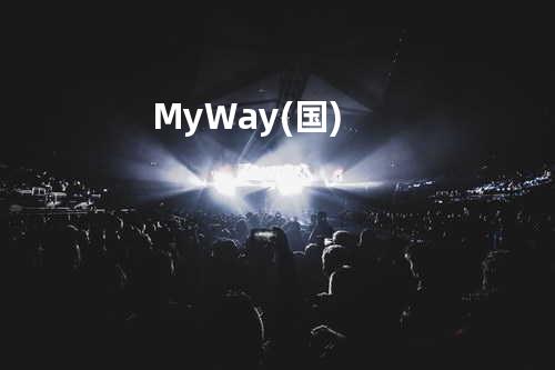 My Way(国)