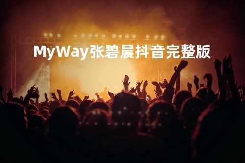 MyWay 张碧晨 抖音完整版
