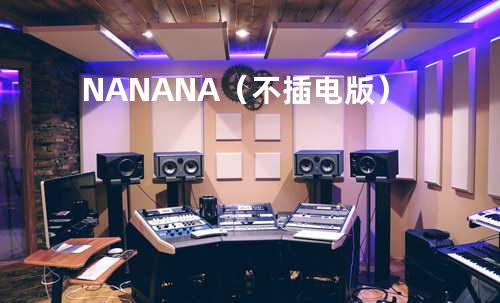 NANANA(不插电版)