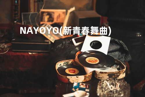 NAYOYO(新青春舞曲)