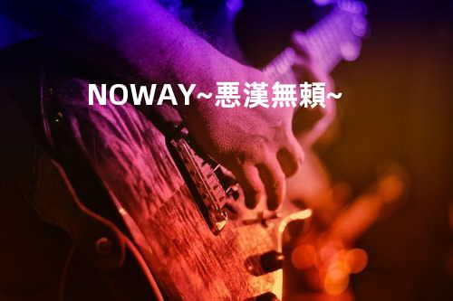 NO WAY ~悪漢無頼~