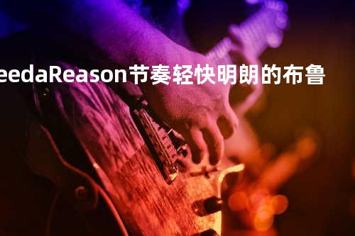 Need a Reason-节奏轻快明朗的布鲁斯歌曲