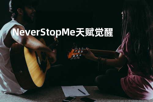 Never Stop Me 天赋觉醒