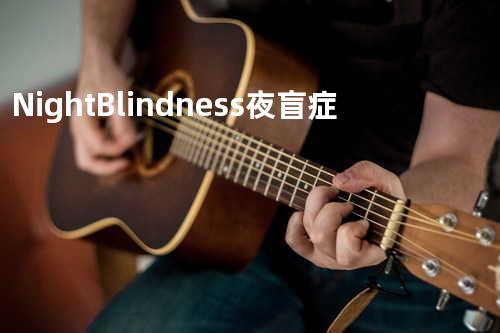 Night Blindness 夜盲症