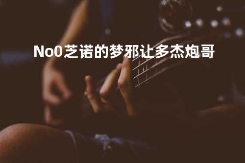 No.0 芝诺的梦 - 邪让多杰&炮哥