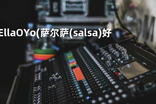 O Ella O Yo(萨尔萨(salsa)好听音乐)
