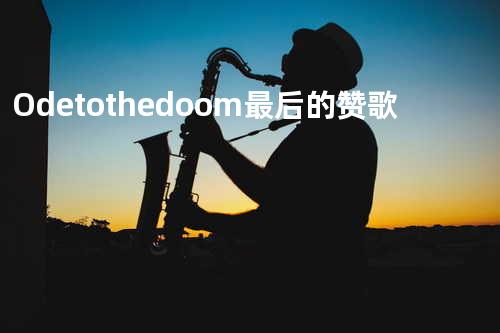 Ode to the doom 最后的赞歌