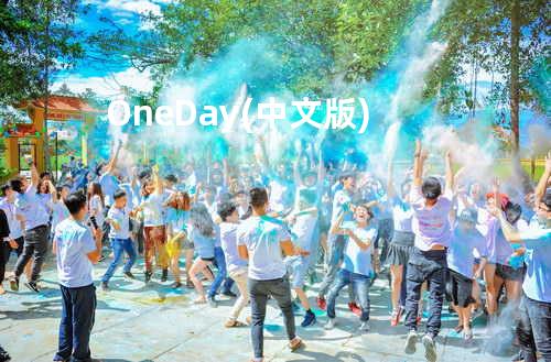 One Day(中文版)
