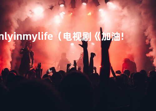 Only in my life(电视剧《加油!妈妈》插曲)