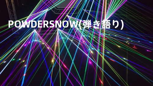 POWDER SNOW (弾き語り)