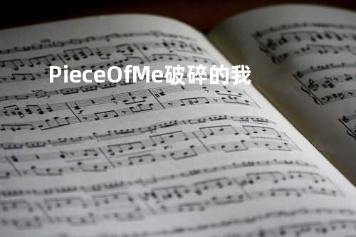 Piece Of Me 破碎的我
