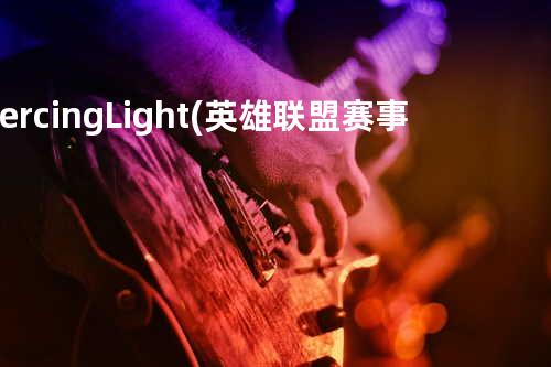 Piercing Light(英雄联盟赛事音乐)