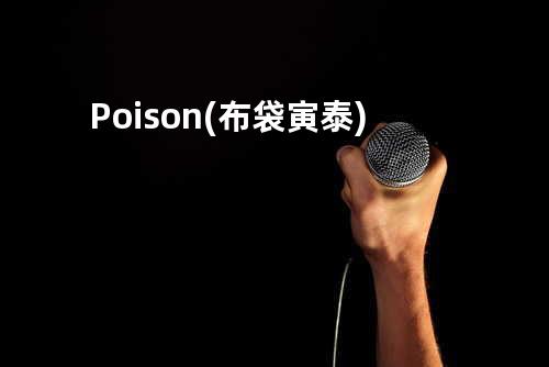 Poison(布袋寅泰)