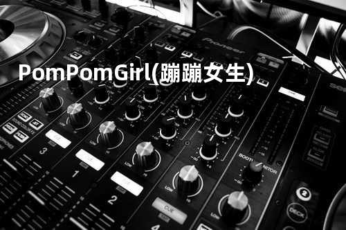 Pom Pom Girl (蹦蹦女生)
