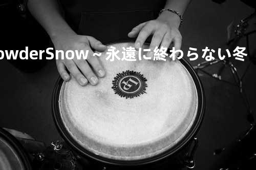 Powder Snow ~永遠に終わらない冬~