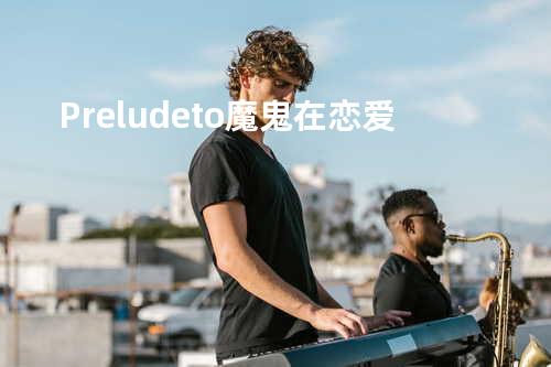 Prelude to 魔鬼在恋爱