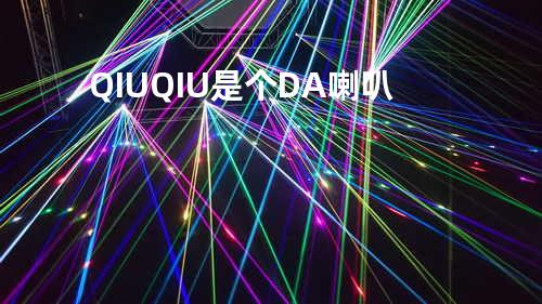 QIUQIU是个DA喇叭