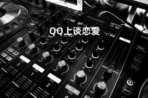 QQ上谈恋爱
