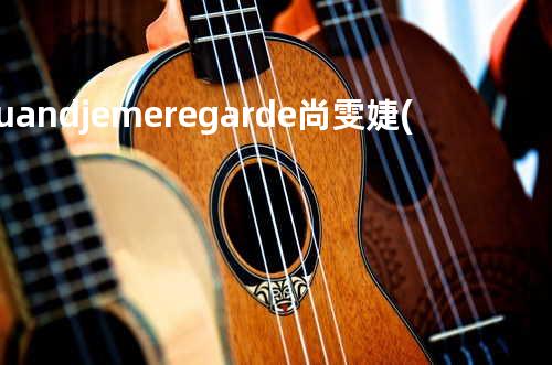 Quand je me regarde - 尚雯婕(电影插曲)