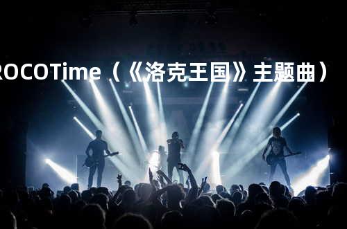 ROCO Time(《洛克王国》主题曲)