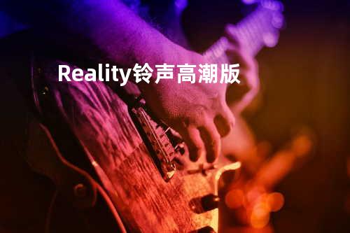 Reality 铃声高潮版