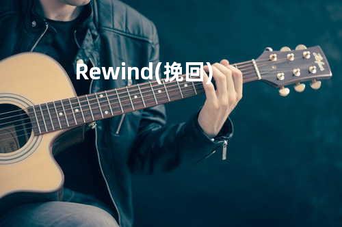 Rewind (挽回)
