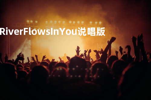 River Flows In You 说唱版