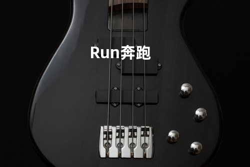 Run...奔跑