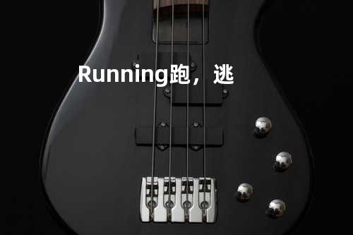 Running 跑,逃