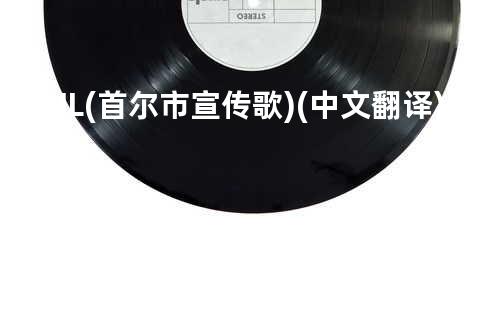 SEOUL(首尔市宣传歌)(中文翻译)