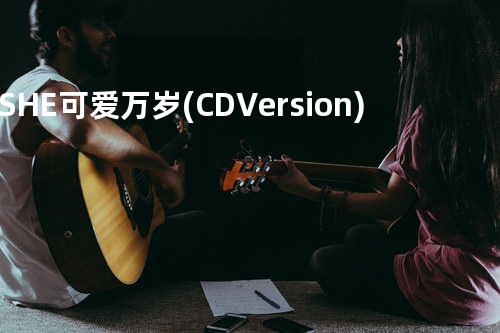 S.H.E - 可爱万岁(CD Version)