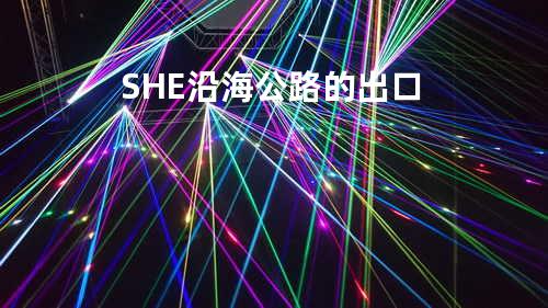 S.H.E-沿海公路的出口