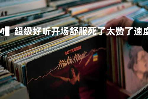 S&M ▌超级好听开场舒服死了 太赞了 速度拿下