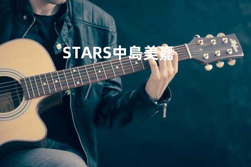 STARS/中島美嘉