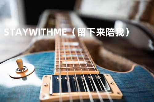 STAY WITH ME(留下来陪我)