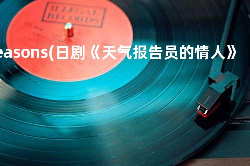 Seasons (日剧《天气报告员的情人》主题曲)