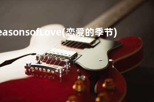 Seasons of Love (恋爱的季节) (Live)