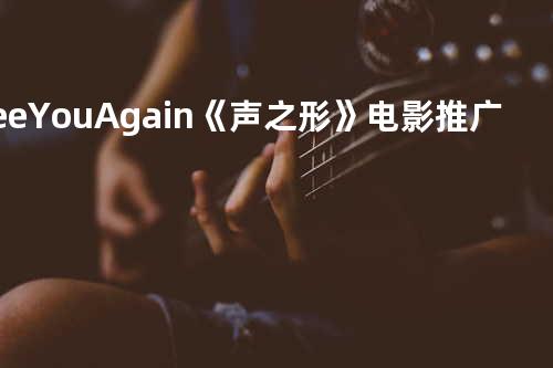 See You Again《声之形》电影推广曲