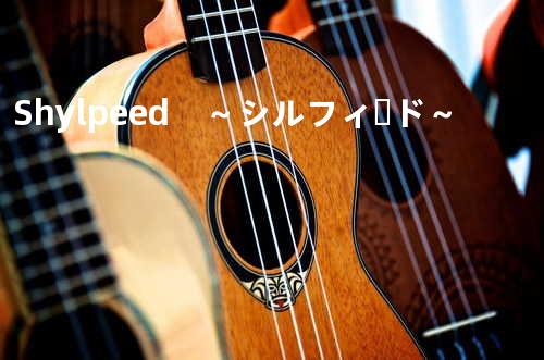 Shylpeed ~シルフィード~