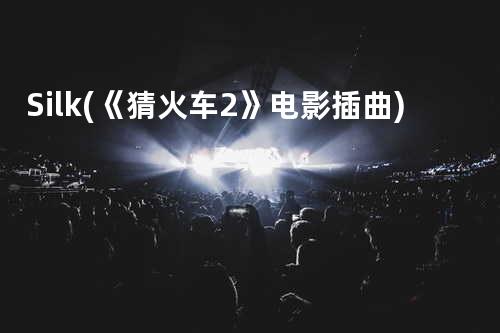 Silk (《猜火车2》电影插曲)