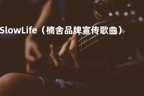 Slow Life(楠舍品牌宣传歌曲)